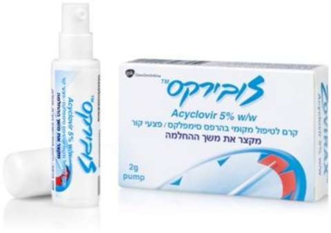 זובירקס - קרם לטיפול בהרפס וכוויות קור Zovirax