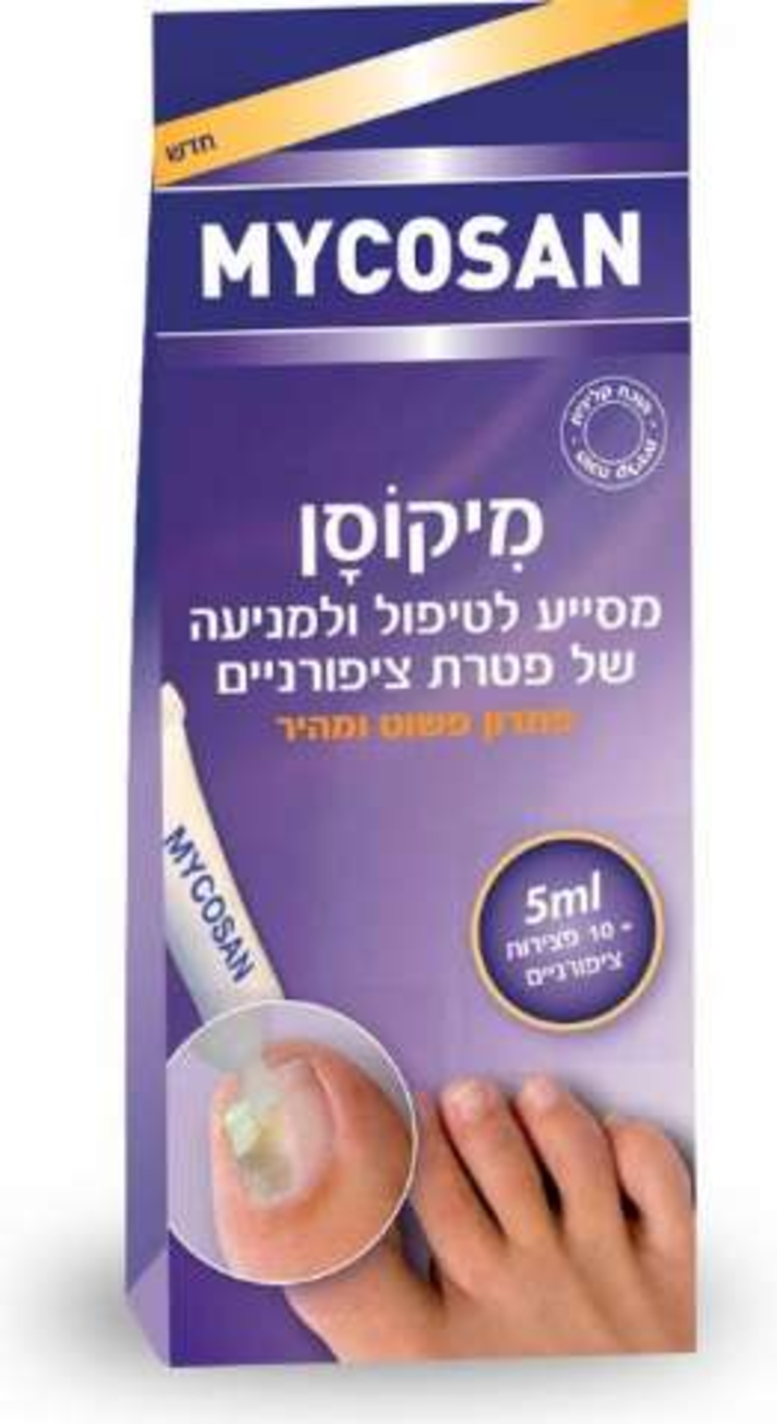 מיקוסן - תמיסה לטיפול ומניעת פטריות ברגליים Mycosan
