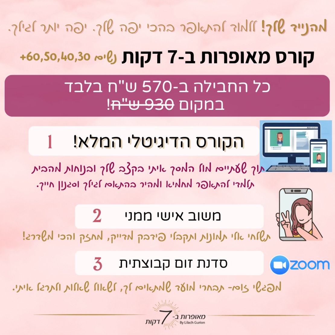 החבילה מהנייד: הקורס הדיגיטלי המלא + משוב אישי ממני + סדנת זום קבוצתית 570 ש