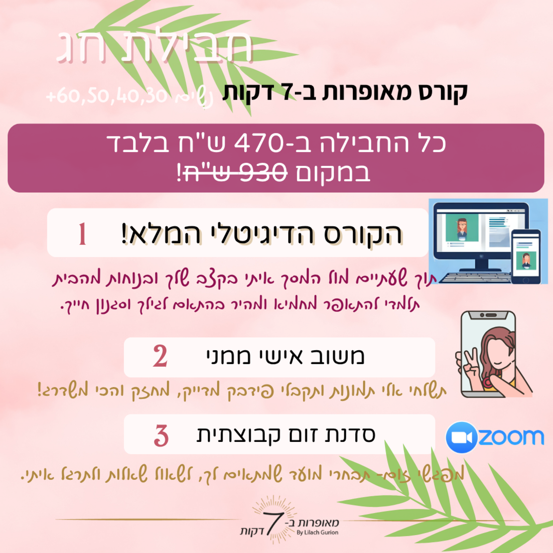 חבילת חג: קורס דיגיטלי+ ליווי+ סדנת זום