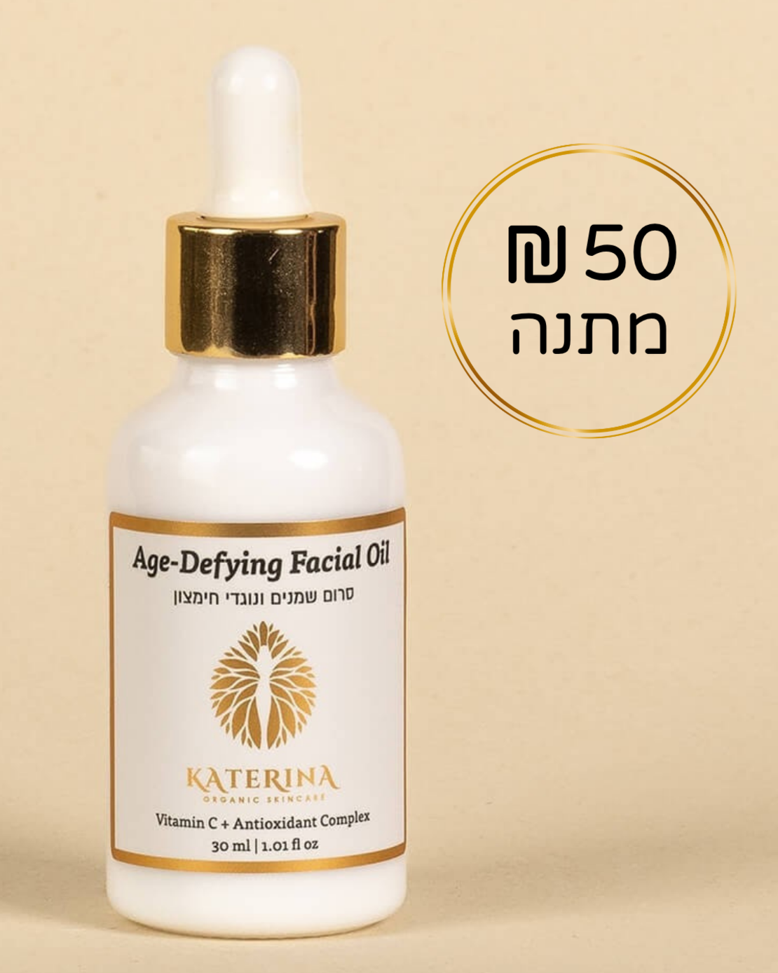 סרום שמנים אורגני קטרינה +שובר 50 ש