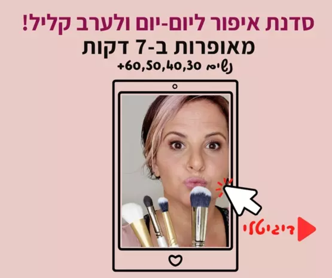 סדנת איפור דיגיטלית ליום-יום ולערב קליל!