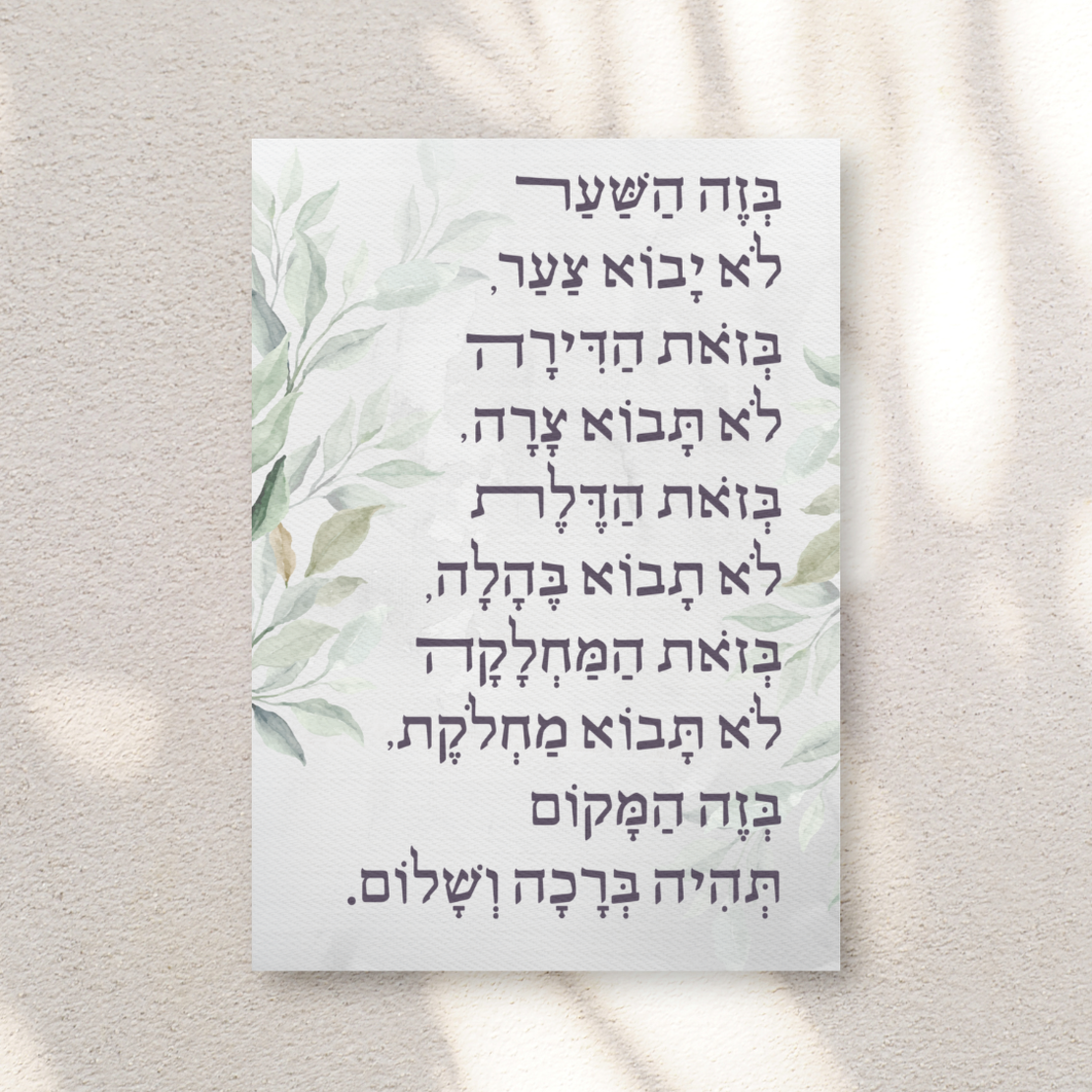 ברכת הבית מודרנית