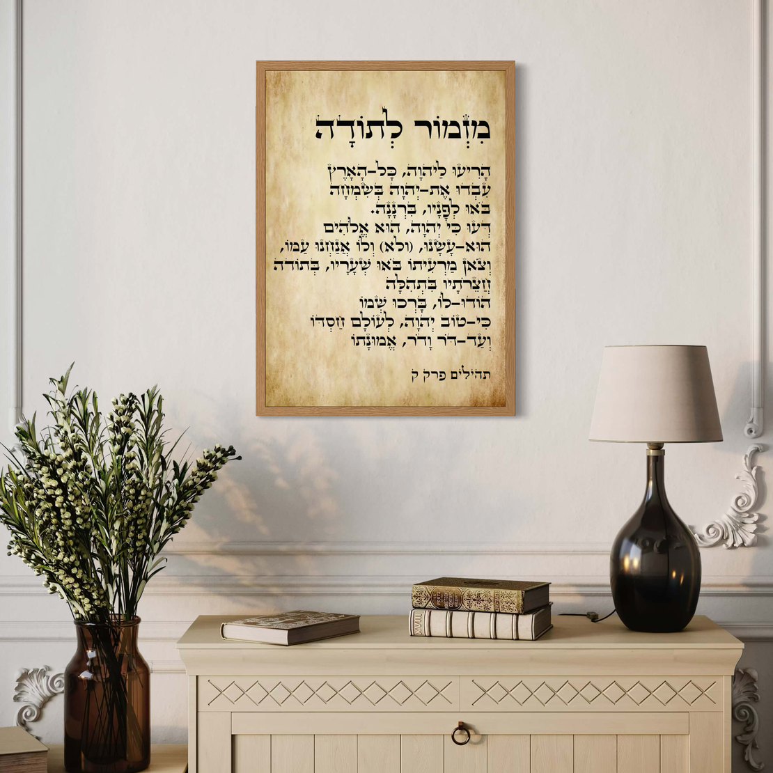 תמונה הדפסה על זכוכית או על קנבס - מזמור לתודה דגם 1046