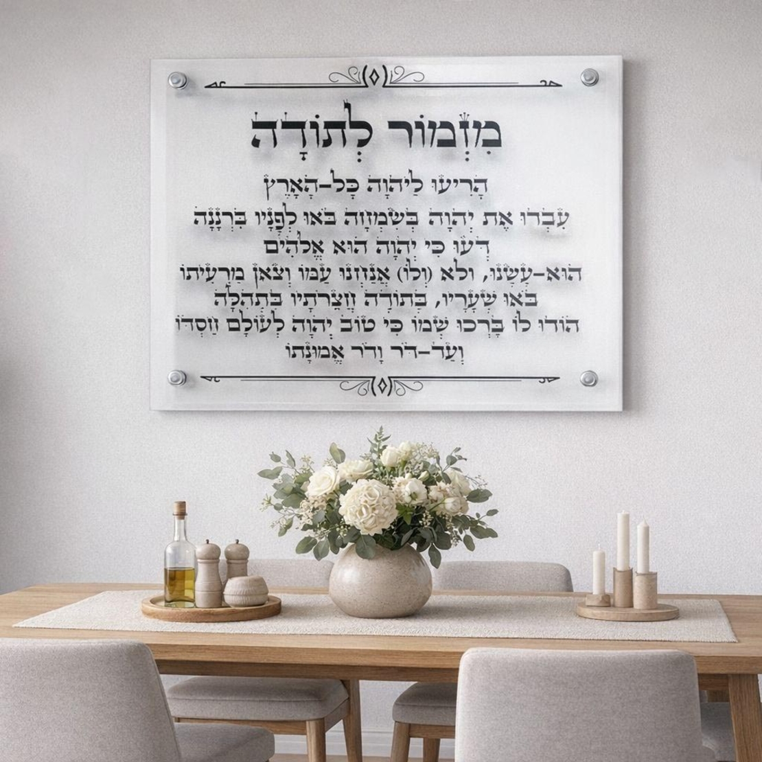 תמונה הדפסה על זכוכית - מזמור לתודה דגם 1047