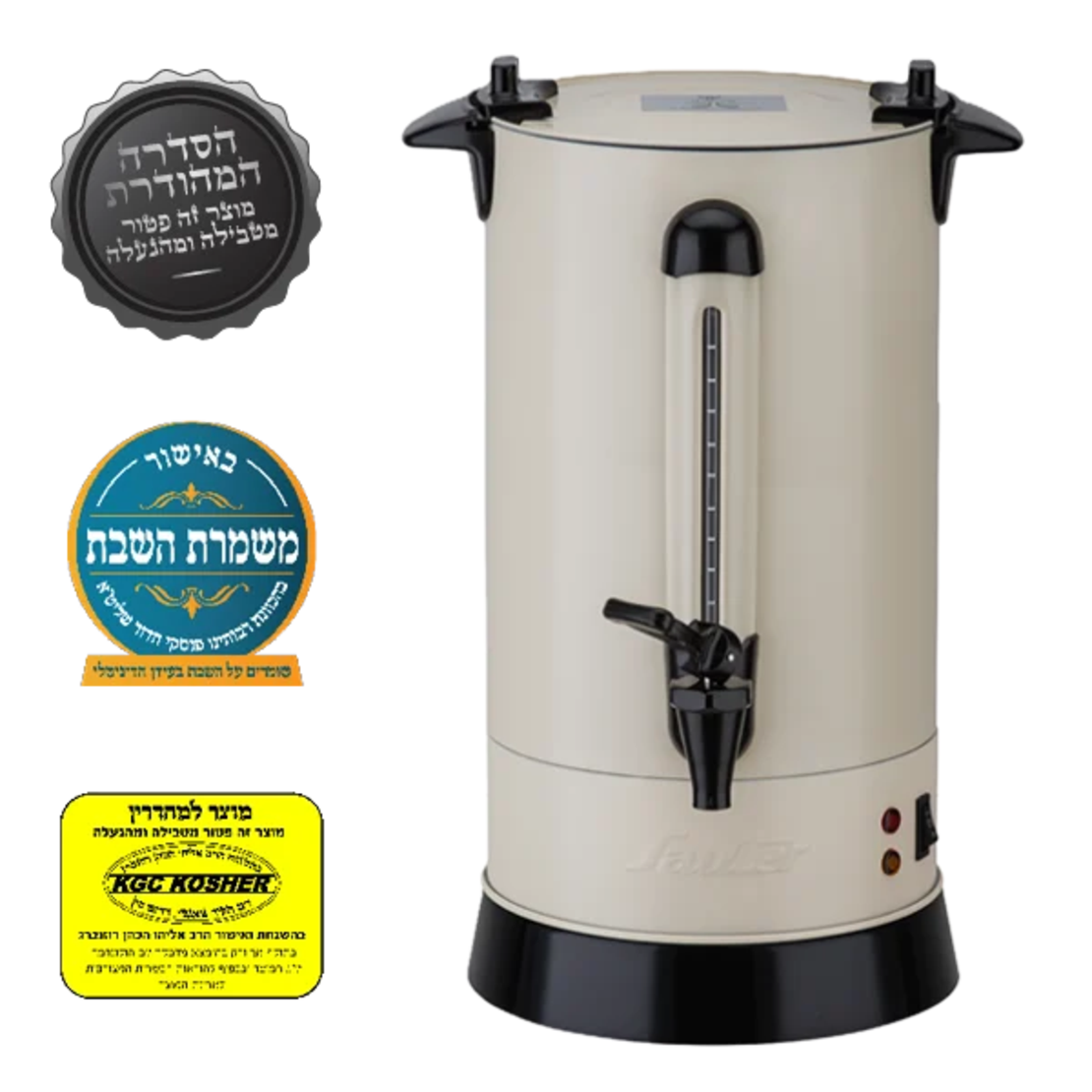 מיחם לשבת 12 ליטר מכסה שטוח פטור טבילה כשרות מהודרת סאוטר Sauter WB1260CR - יבואן רשמי - צבע קרם