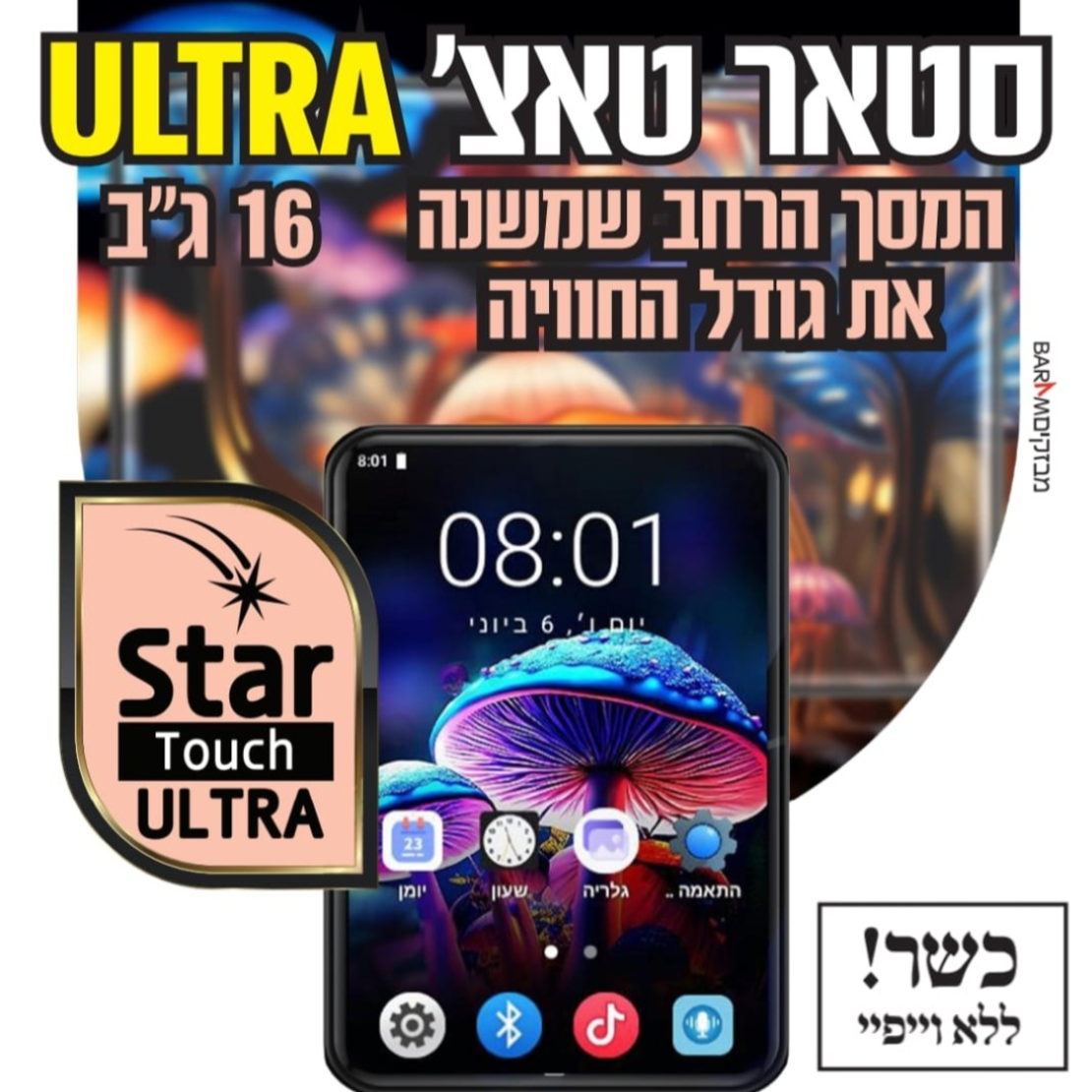נגן סטאר טאצ' אולטרה MP4 STAR TOUCH ULTRA 16GB - כולל משחקים וללא אינטרנט - כולל בחירת גרסה - יבואן רשמי