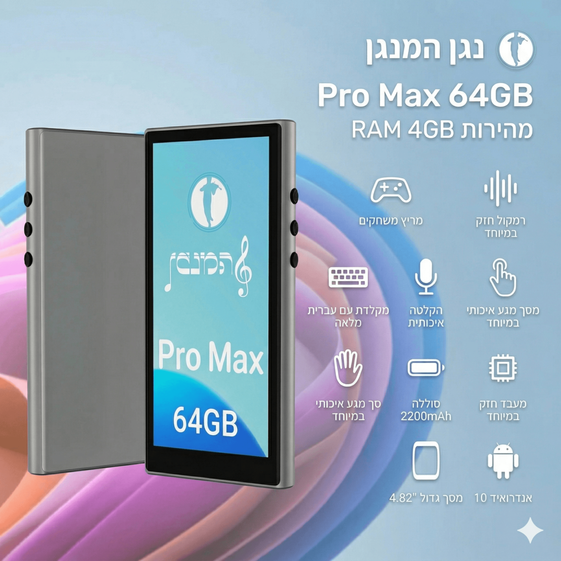 נגן המנגן פרו מקס MP4 Hamenagen PRO MAX 64GB -  כולל משחקים וללא אינטרנט! יבואן רשמי