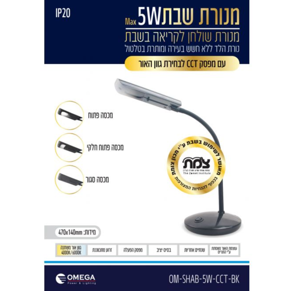 מנורת שבת שולחנית אומגה OMEGA 5W - שנתיים אחריות יבואן רשמי - צבע שחור