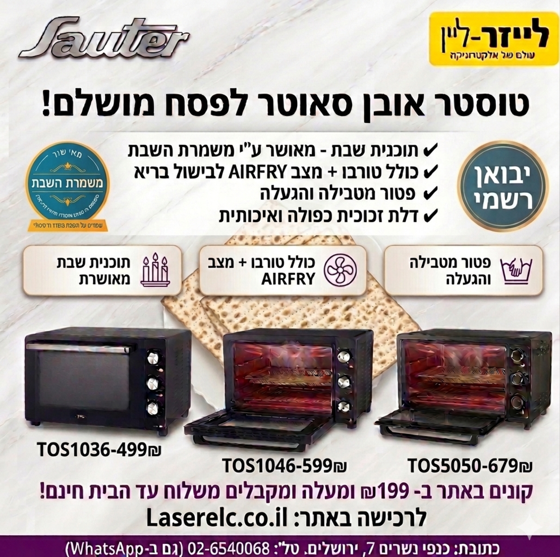 טוסטר אובן 36 ליטר כולל טורבו + תוכנית שבת סאוטר Sauter TOS1036 - פטור מטבילה והגעלה - כשרות מהודרת - יבואן רשמי