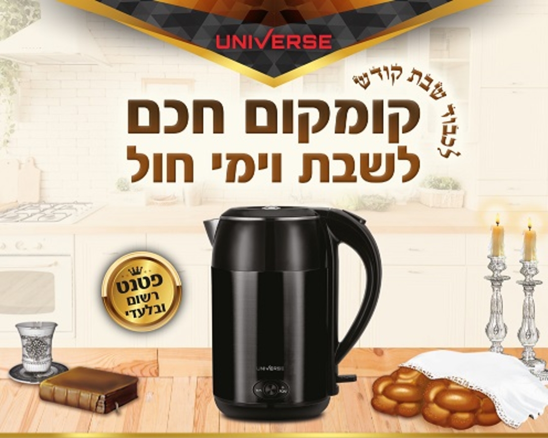 קומקום שבת חכם יוניברס UNIVERSE NRI5020 במגוון צבעים!