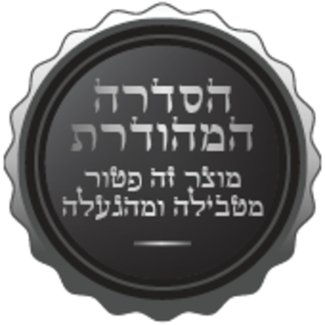 מצנם 2 פרוסות ללא טבילה בכשרות מהודרת סאוטר Sauter TTK200 - יבואן רשמי!