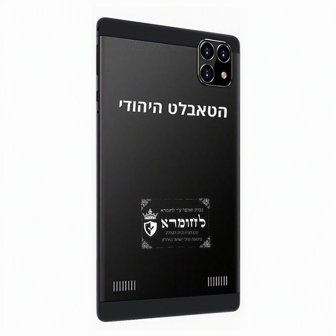 הטאבלט היהודי - טאבלט כשר לילדים בגודל 8 אינץ' ללא אינטרנט, כולל משחקים מובנים הדגם החדש 2025- יבואן רשמי - כולל מגן מאסיבי + עט - יבואן רשמי - כשרות 