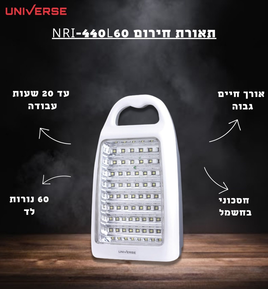 תאורת חירום יוניברס UNIVERSE NRI-440L60