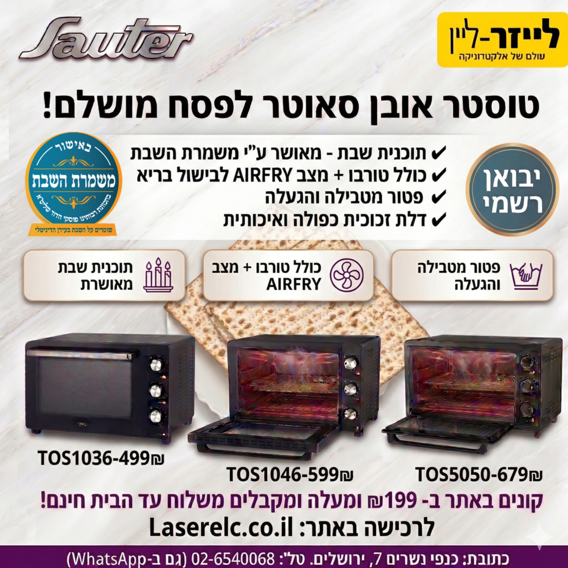 טוסטר אובן 46 ליטר כולל טורבו + תוכנית שבת סאוטר Sauter TOS1046 - פטור מטבילה והגעלה - כשרות מהודרת - יבואן רשמי