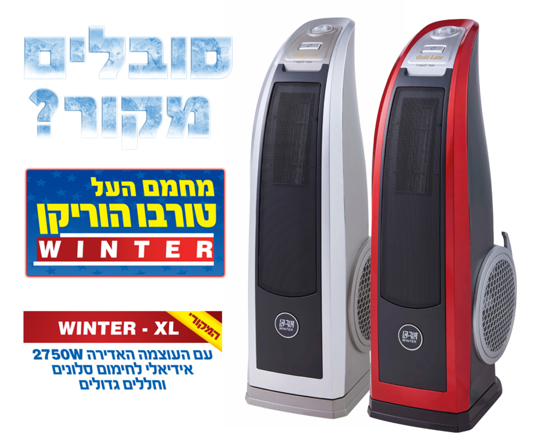 מפזר חום טורבו הוריקן WINTER XL גולד ליין Gold Line ATL-93 במגוון צבעים!