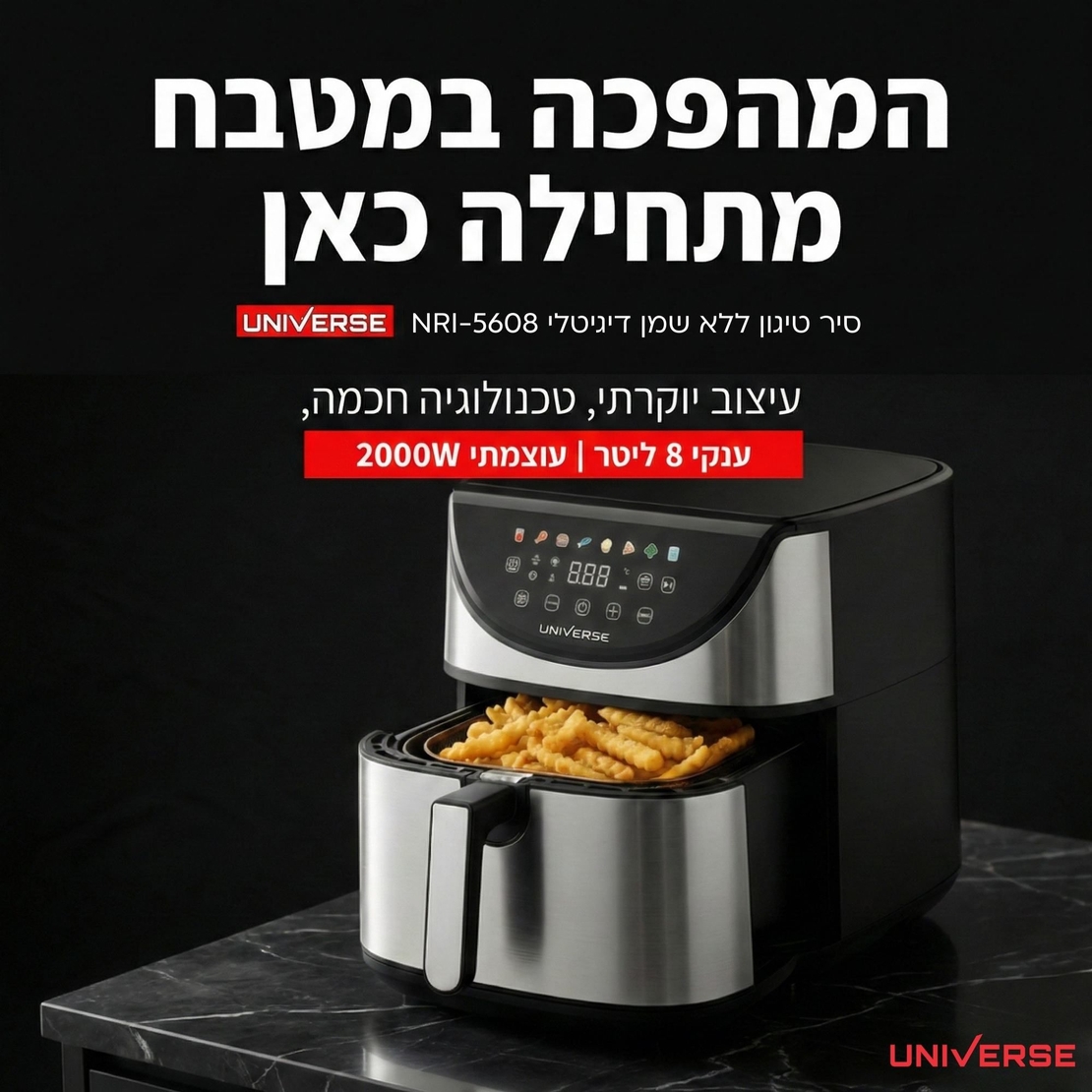 סיר טיגון ללא שמן דיגיטלי 8 ליטר עוצמתי 2000W יוניברס UNIVERSE NRI-5608 - יבואן רשמי
