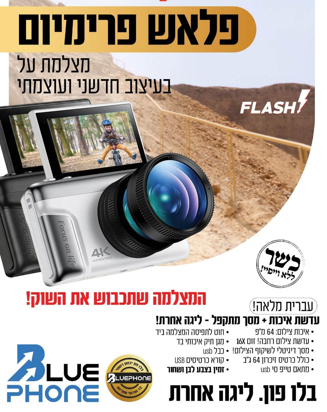 מצלמה דיגיטלית 64MP עם מסך מתהפך פלאש פרימיום FLASH Premium - כשר ללא WiFi - תפריט בעברית - יבואן רשמי - צבע שחור