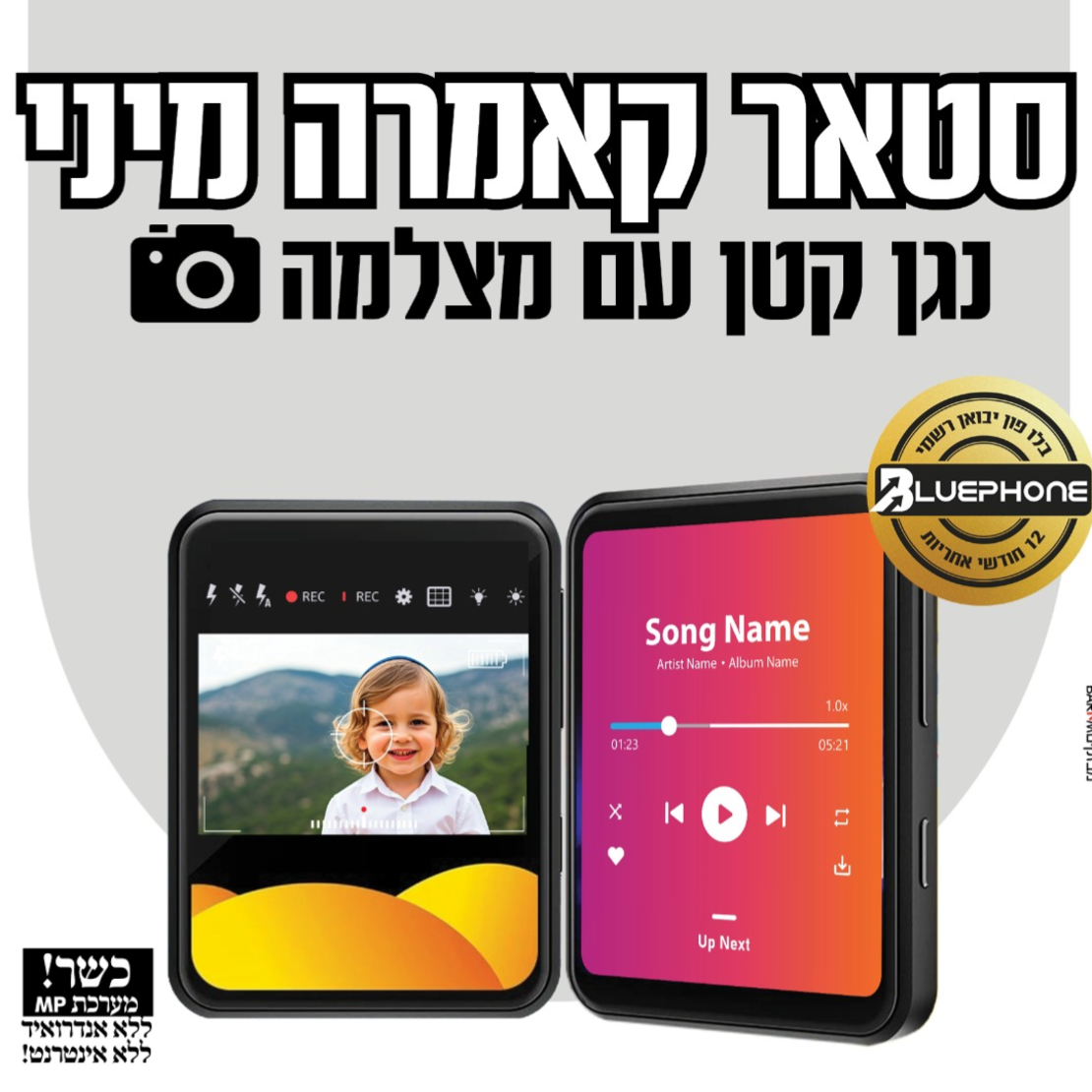 נגן עם מצלמה סטאר קאמרה מיני MP4 STAR CAMERA MINI- ללא אינטרנט ומשחקים!