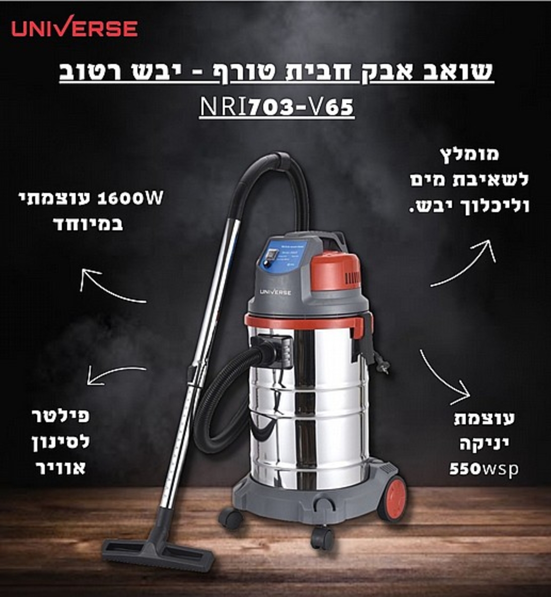שואב אבק חבית רטוב / יבש יוניברס UNIVERSE NRI703-V65‏