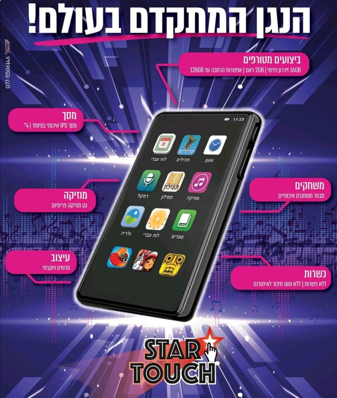 נגן סטאר טאצ' MP4 STAR TOUCH 16GB כולל משחקים וללא אינטרנט!