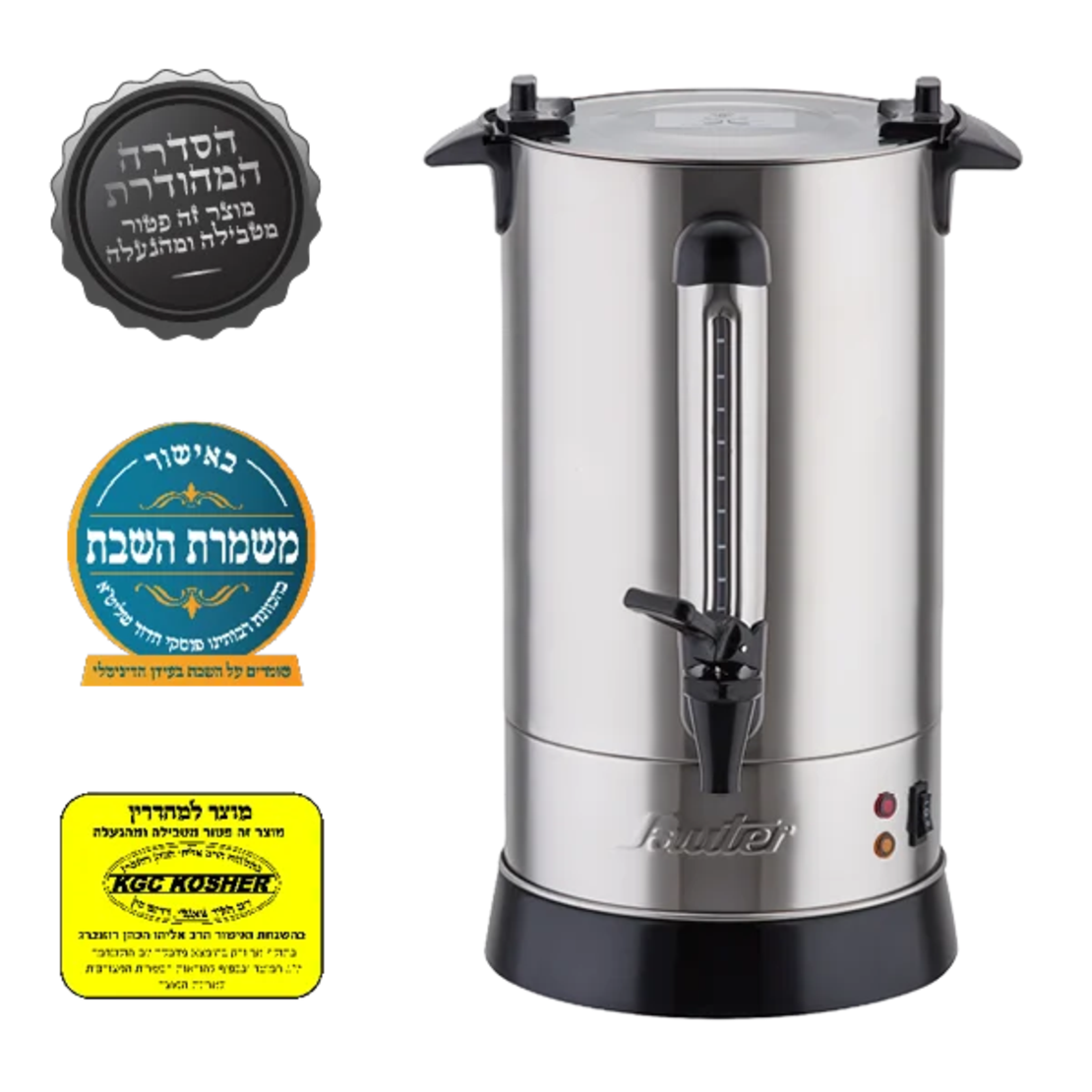 מיחם לשבת 12 ליטר מכסה שטוח פטור טבילה כשרות מהודרת סאוטר Sauter WB1260S - יבואן רשמי - נירוסטה