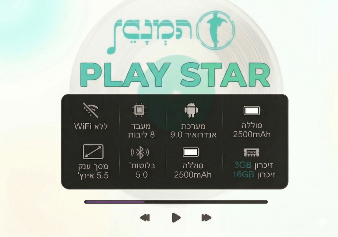 נגן המנגן פליי סטאר MP4 Hamenagen PLAY STAR 16GB - כולל משחקים וללא אינטרנט! יבואן רשמי!