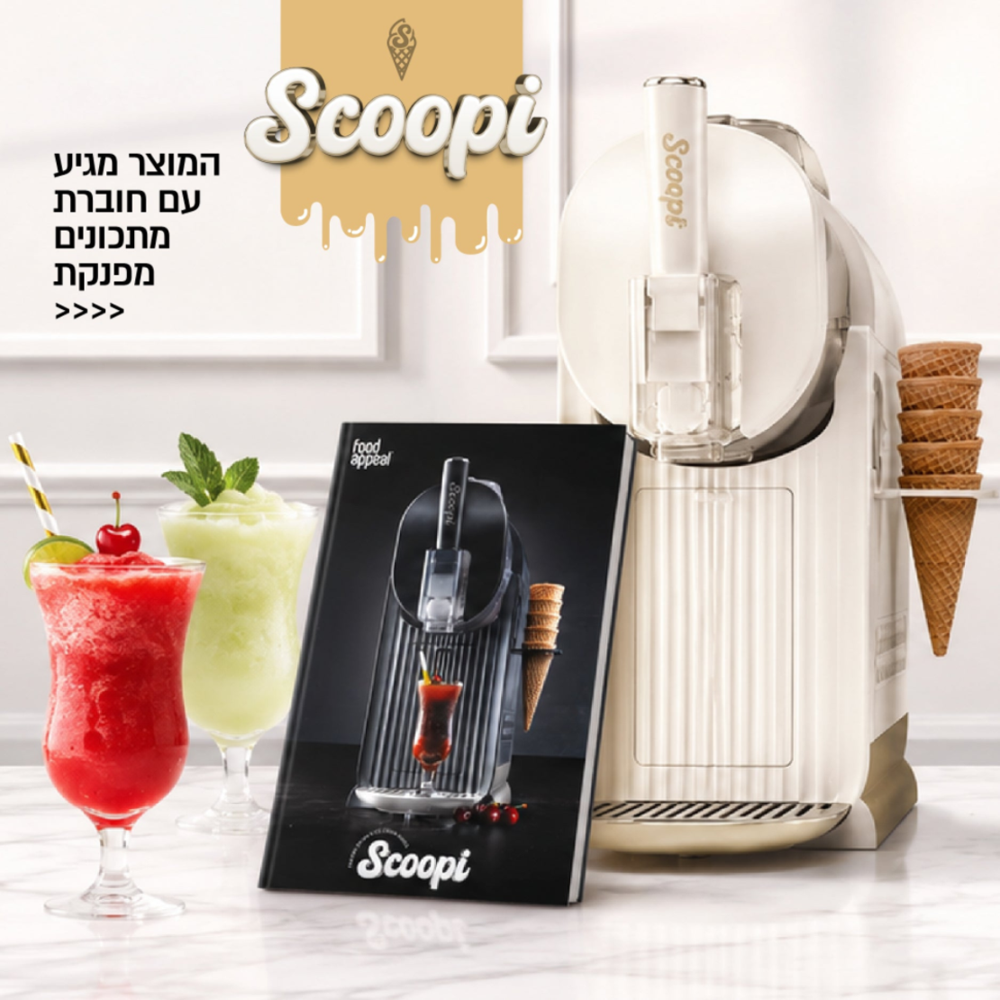 מכונת גלידה / ברד ומשקאות קפואים 6 ב-1 פוד אפיל Food Appeal SCOOPI - יבואן רשמי - צבע שחור