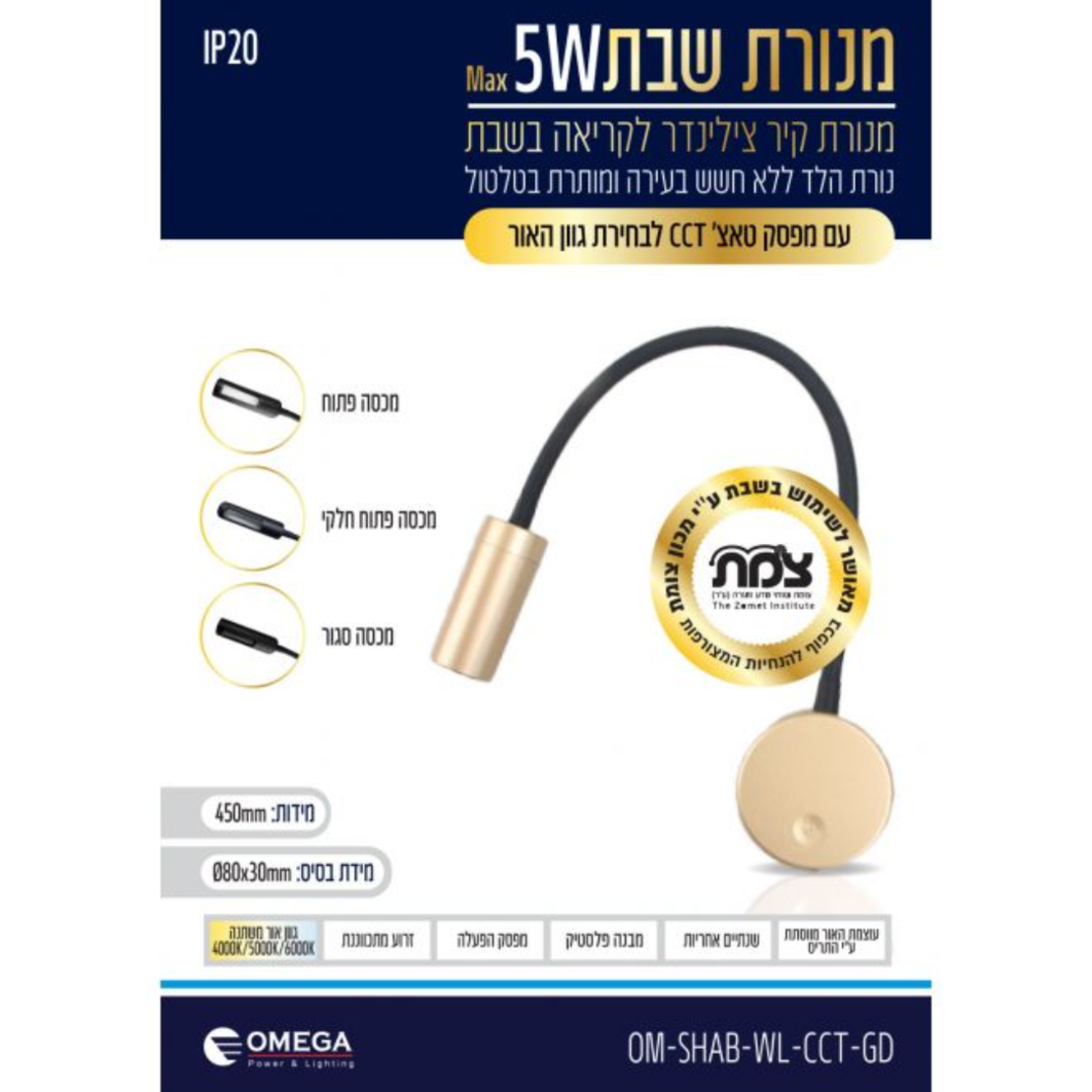 מנורת קיר לשבת צילינדר ללא כבל אומגה OMEGA OM-SHAB-WL-CCT - שנתיים אחריות יבואן רשמי - צבע זהב