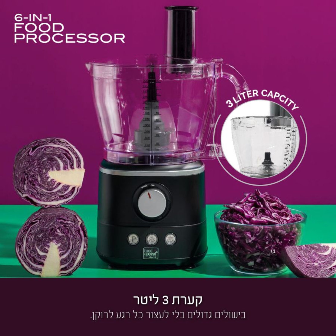 מעבד מזון רב-תכליתי 6 ב- 1 בנפח 3 ליטר 1000W פוד אפיל Food Appeal - יבואן רשמי