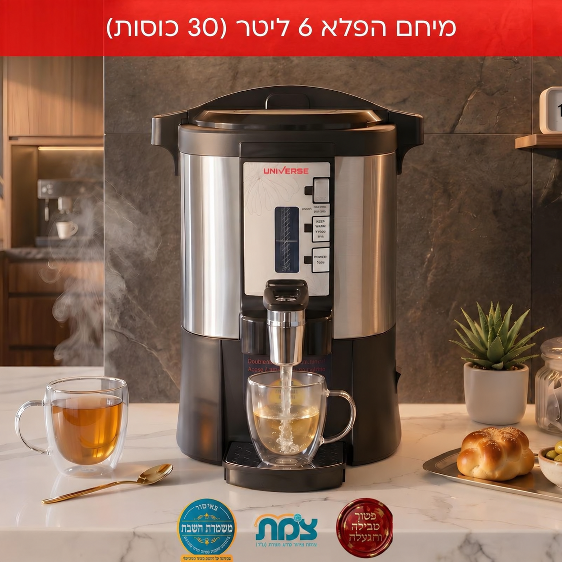 מיחם הפלא 6 ליטר 30 כוסות יוניברס UNIVERSE NR-706 - יבואן רשמי - צבע כסוף