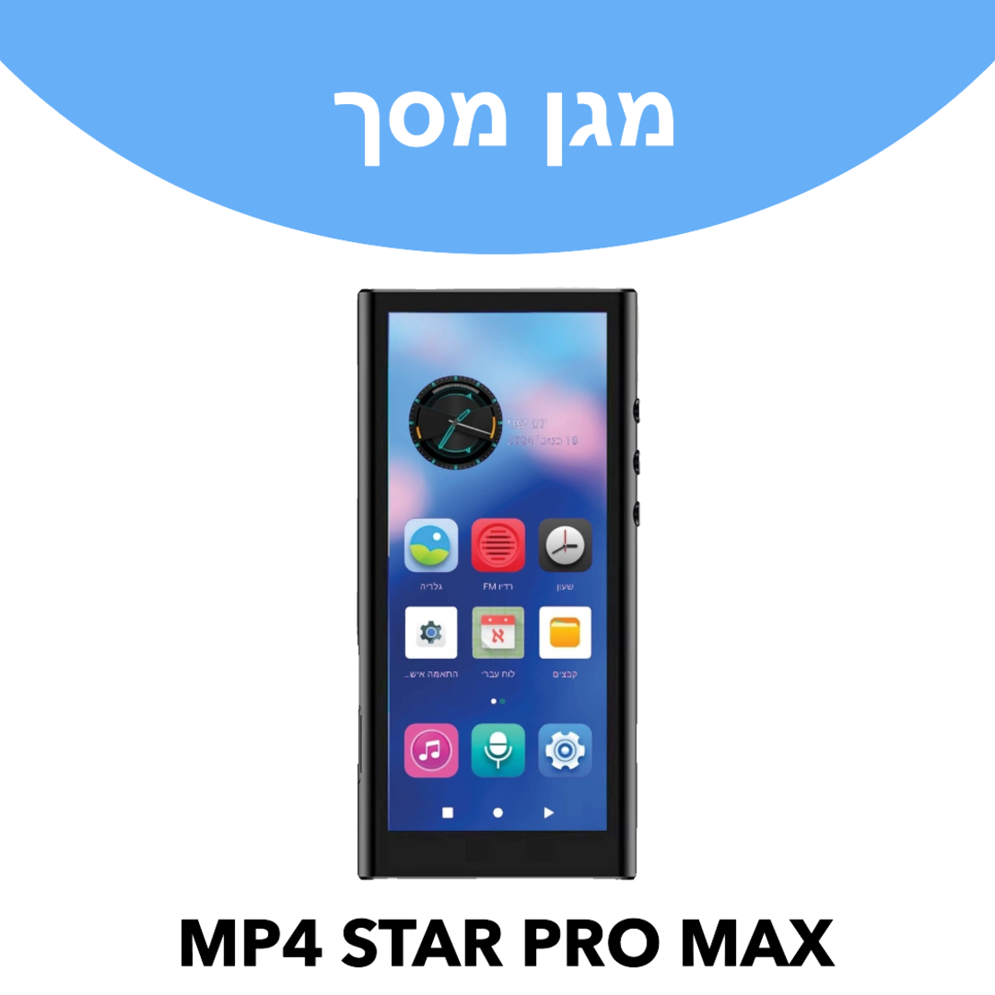 מגן מסך לנגן סטאר פרו מקס STAR PRO MAX