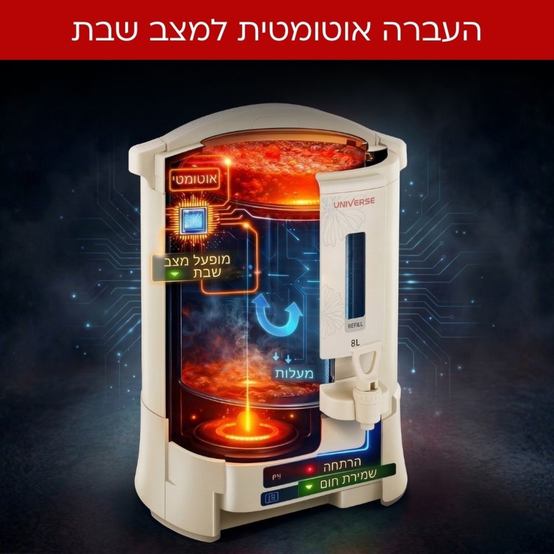 מיחם הפלא 8 ליטר 40 כוסות יוניברס UNIVERSE NR-708C1 - צבע קרם - יבואן רשמי