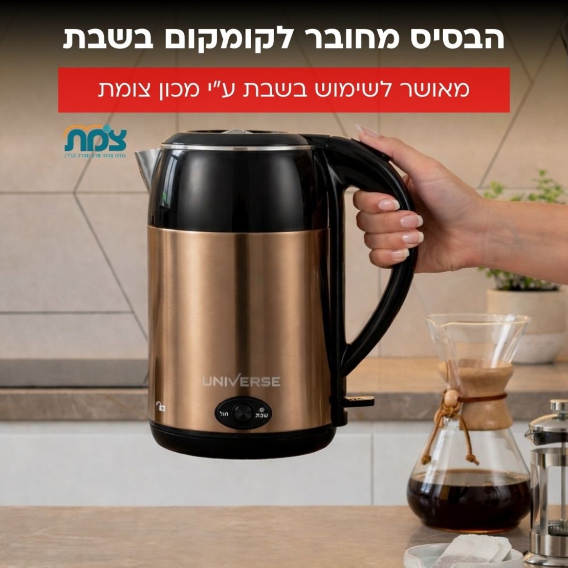 קומקום שבת חכם יוניברס UNIVERSE NRI5020 - פטור מטבילה - יבואן רשמי - צבע זהב