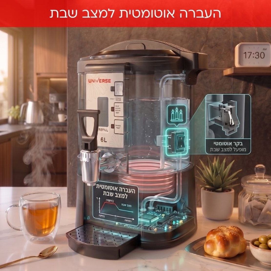 מיחם הפלא 6 ליטר 30 כוסות יוניברס UNIVERSE NR-706 - יבואן רשמי - צבע כסוף