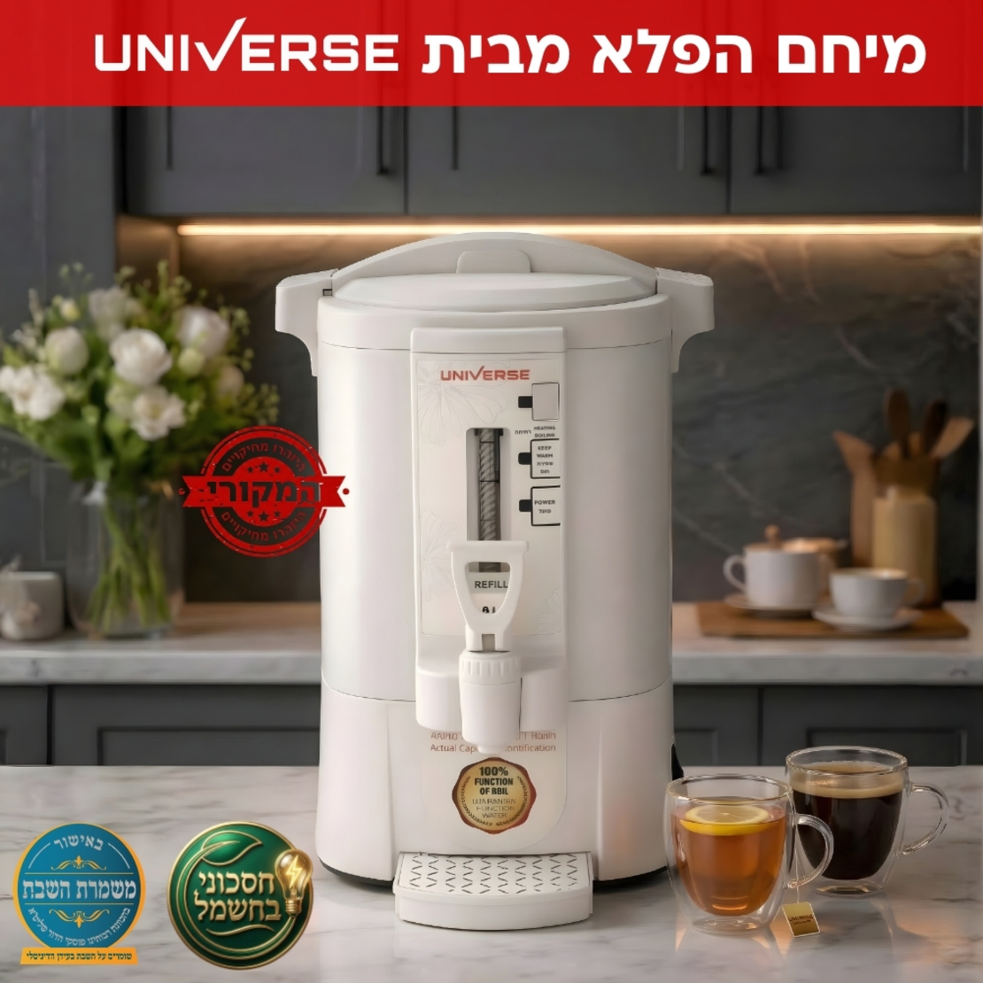 מיחם הפלא 8 ליטר 40 כוסות יוניברס UNIVERSE NR-708C1 - צבע קרם - יבואן רשמי