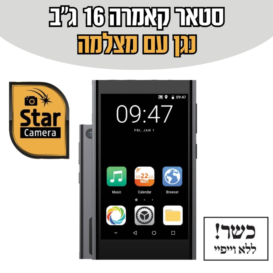 נגן סטאר קאמרה MP4 STAR CAMERA כולל מצלמה ומשחקים ללא אינטרנט!