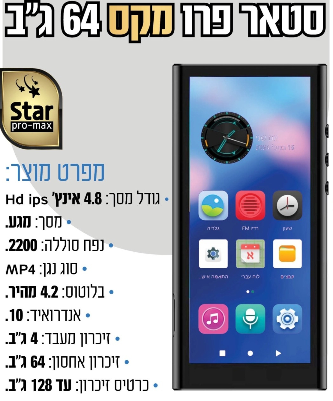 נגן סטאר פרו מקס MP4 STAR PRO MAX 64GB - כולל משחקים וללא אינטרנט!