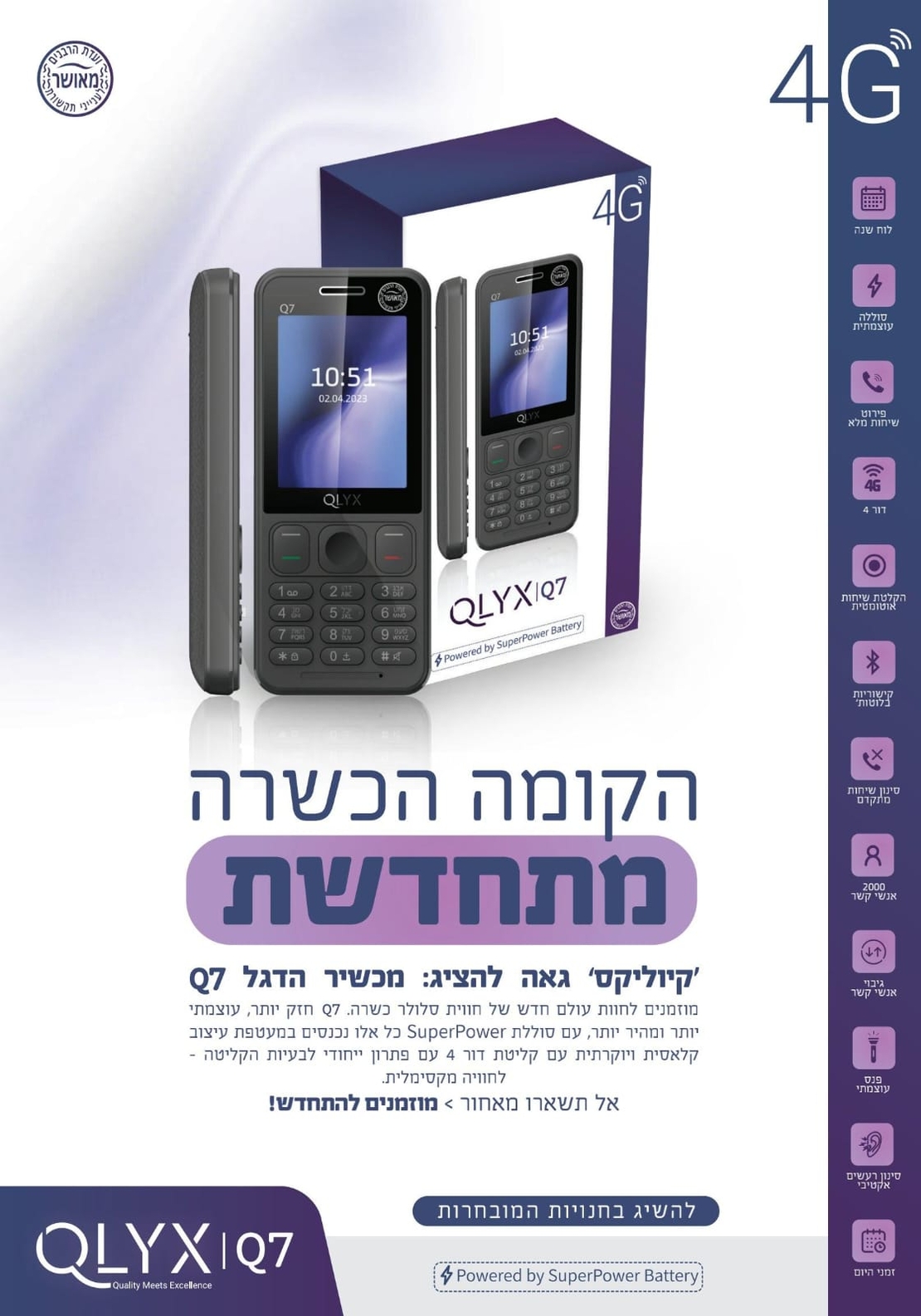 טלפון סלולרי כשר דור 4 קיוליקס QLYX Q7 במגוון צבעים! יבואן רשמי!