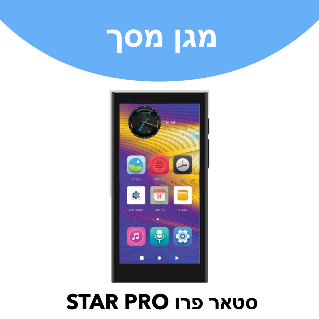 מגן מסך לנגן סטאר פרו STAR PRO