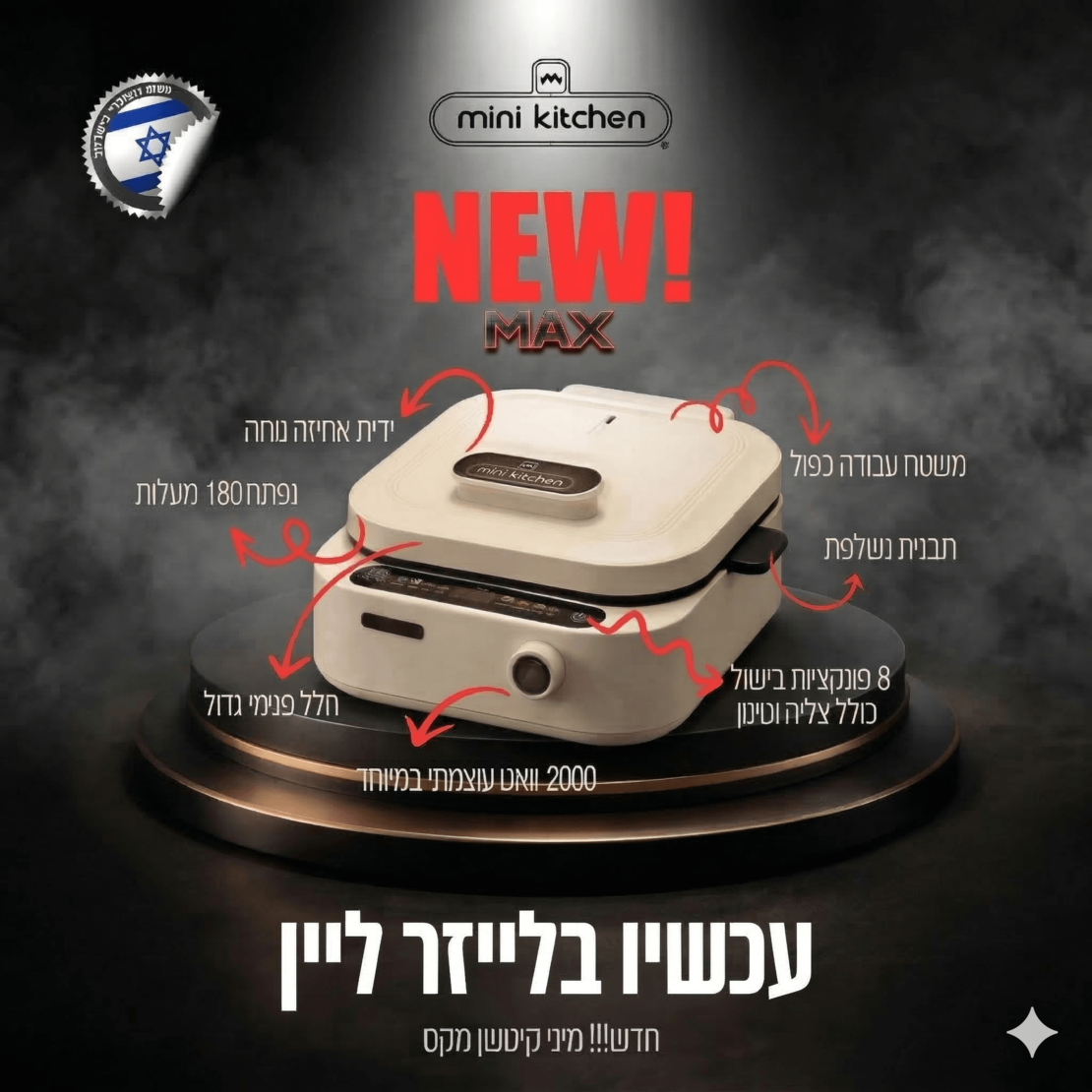 מיני קיטשן מקס - מכשיר בישול רב תכליתי Mini Kitchen MAX - פטור מטבילה - יבואן רשמי