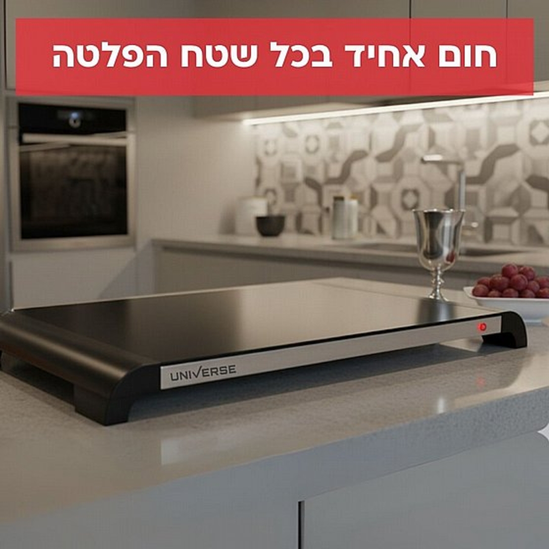 פלטה לשבת זכוכית שחורה יוניברס UNIVERSE NRI-856 - יבואן רשמי