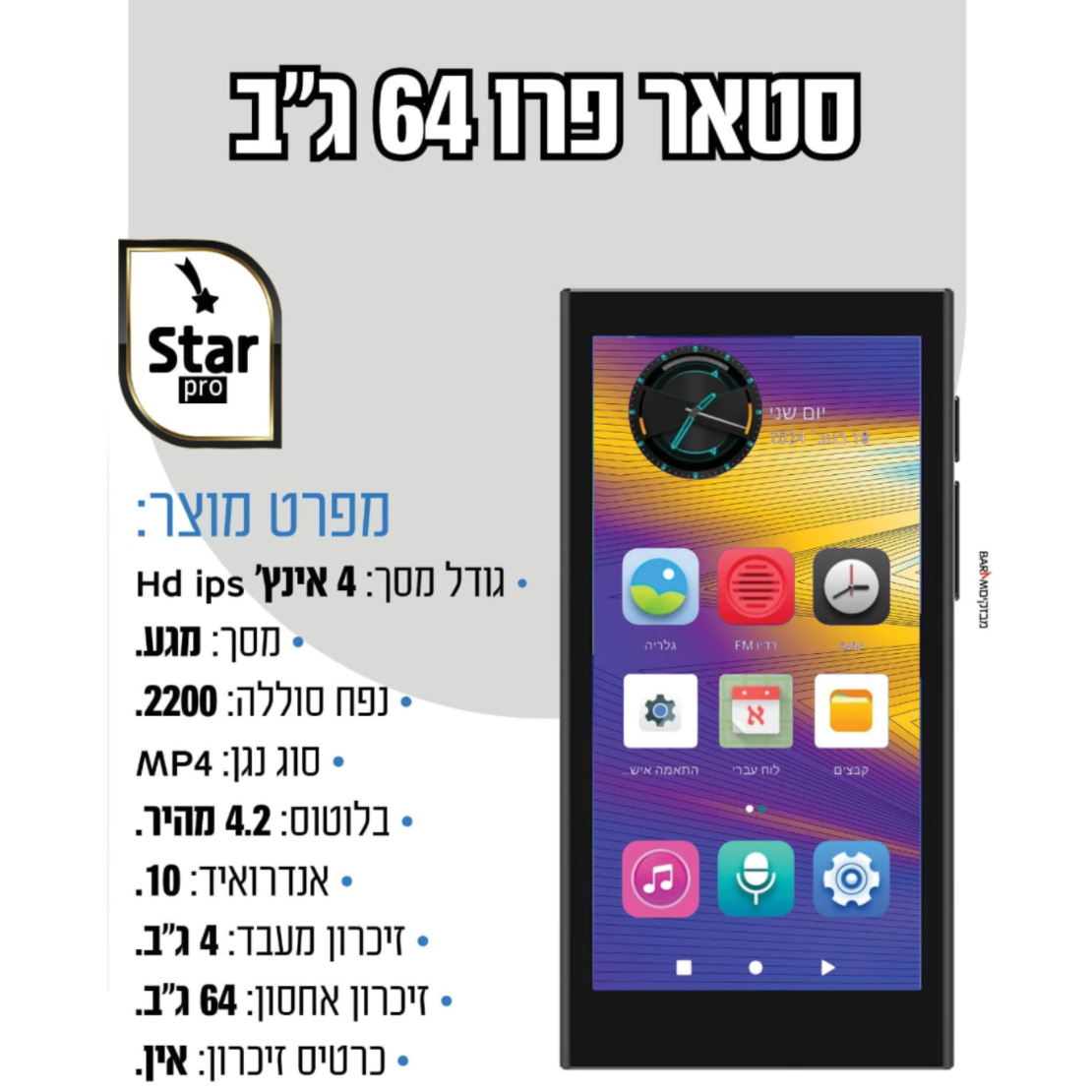 נגן סטאר פרו MP4 STAR PRO 64GB - כולל משחקים וללא אינטרנט!
