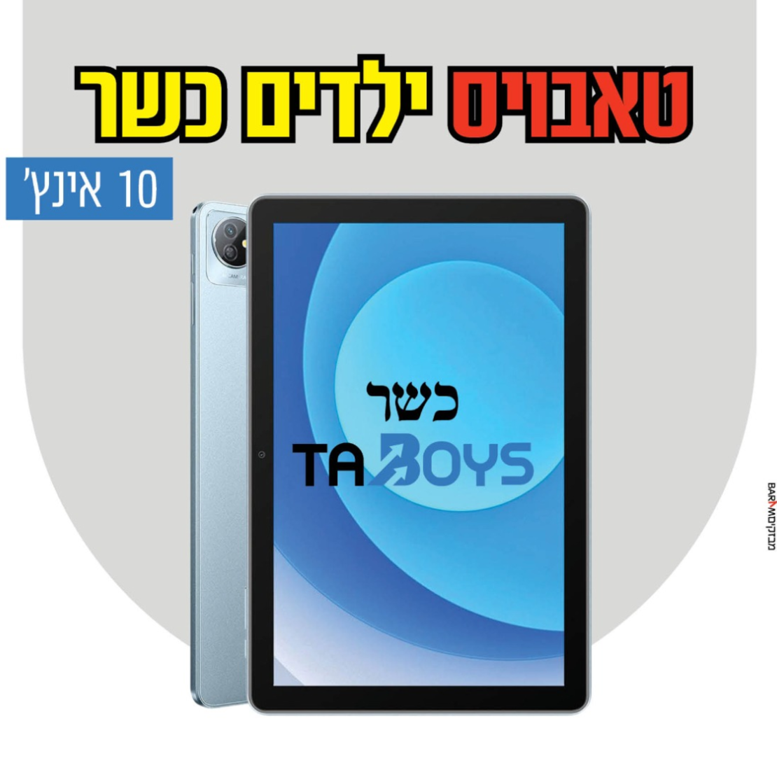 טאבלט כשר טאבויס עם משחקים ללא אינטרנט! 10 אינץ' TABOYS BlackView Tab 70 - שנתיים אחריות יבואן רשמי!