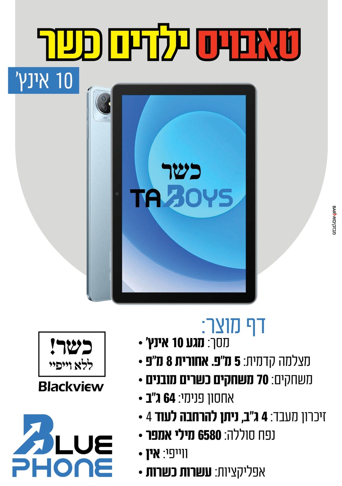 טאבלט כשר טאבויס עם משחקים ללא אינטרנט! 10 אינץ' TABOYS BlackView Tab 70 - שנתיים אחריות יבואן רשמי!