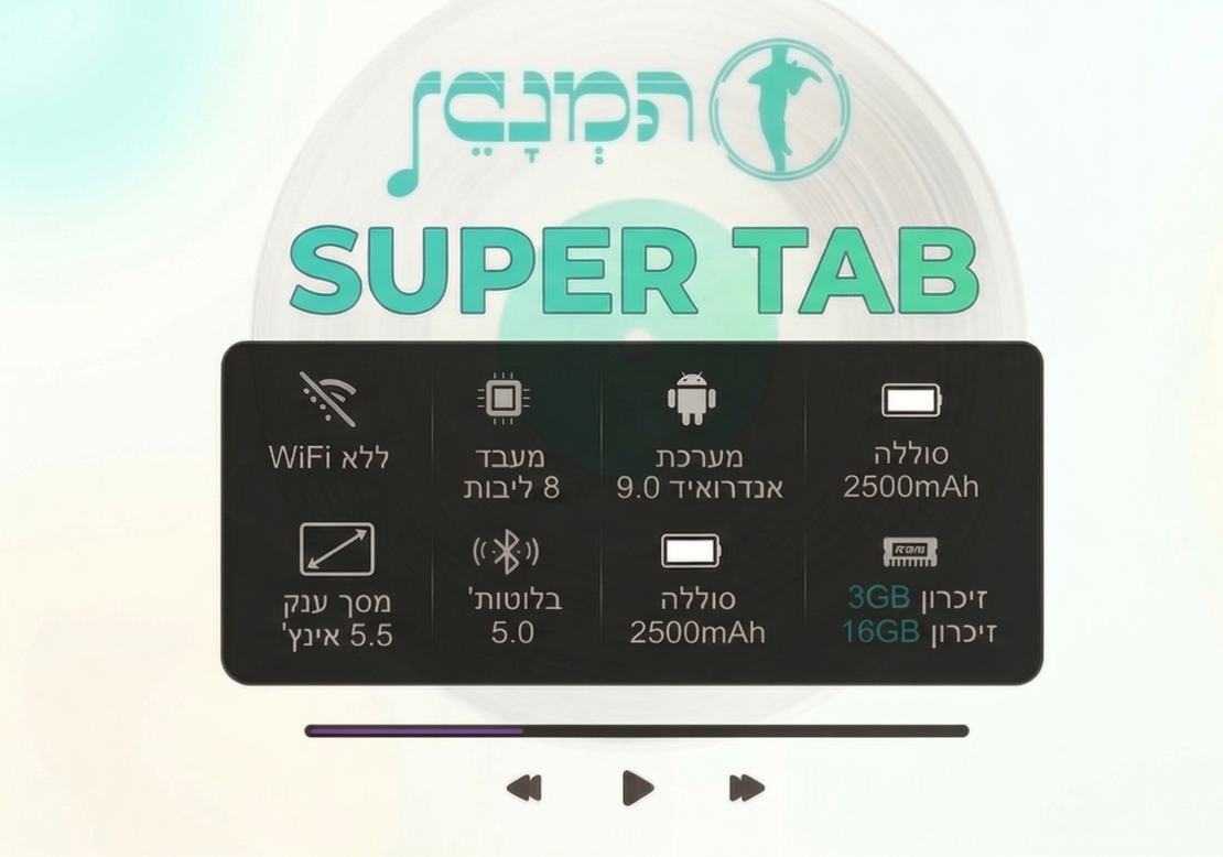 נגן המנגן סופר טאב MP4 Hamenagen Super Tab 16GB - כולל משחקים וללא אינטרנט! יבואן רשמי!
