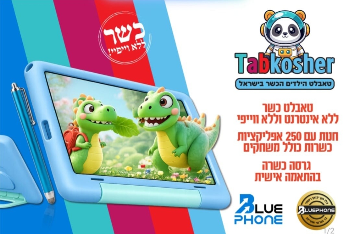 טאבלט כשר לילדים עם עט ו- 250 משחקים מובנים ללא אינטרנט TabKosher 64GB - יבואן רשמי - צבע כחול