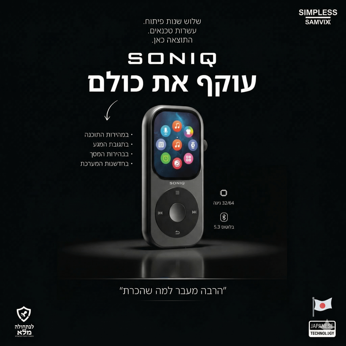 נגן MP3 מתקדם סאמוויקס סוניק Samvix SONIQ 32GB - באישור לכתחילה - יבואן רשמי
