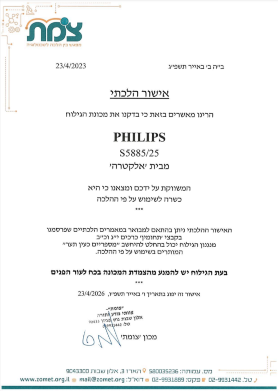 מכונת גילוח יבש / רטוב פיליפס Philips S5885/25 - תוצרת הולנד! שנתיים אחריות יבואן רשמי!