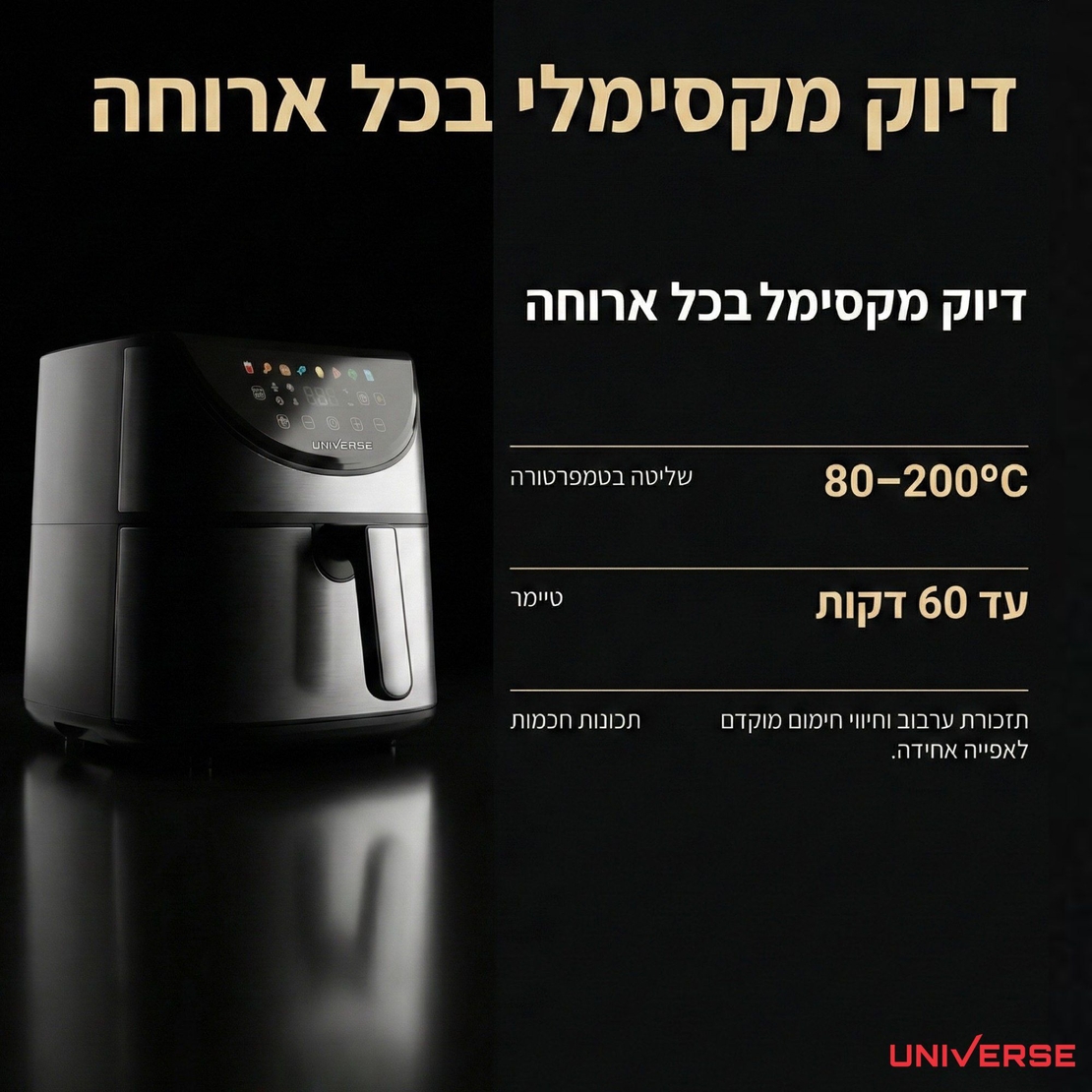 סיר טיגון ללא שמן דיגיטלי 8 ליטר עוצמתי 2000W יוניברס UNIVERSE NRI-5608 - יבואן רשמי